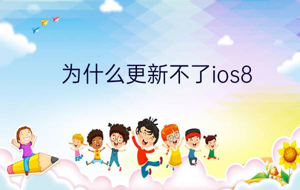 为什么更新不了ios8.0 苹果8可以升级ios16吗？